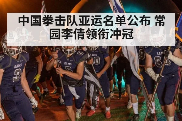 中国拳击队亚运名单公布 常园李倩领衔冲冠