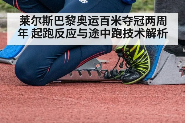 莱尔斯巴黎奥运百米夺冠两周年 起跑反应与途中跑技术解析