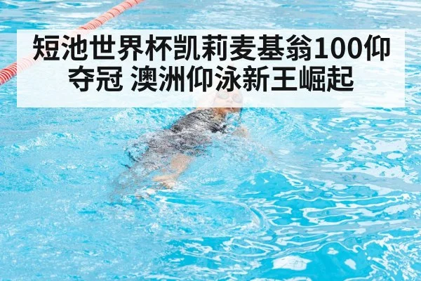 短池世界杯凯莉麦基翁100仰夺冠 澳洲仰泳新王崛起