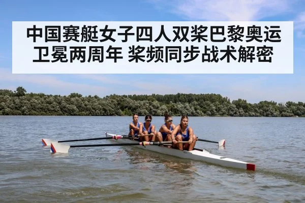 中国赛艇女子四人双桨巴黎奥运卫冕两周年 桨频同步战术解密