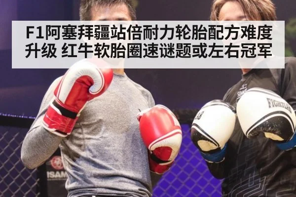 F1阿塞拜疆站倍耐力轮胎配方难度升级 红牛软胎圈速谜题或左右冠军