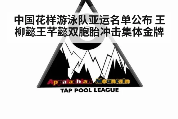 中国花样游泳队亚运名单公布 王柳懿王芊懿双胞胎冲击集体金牌