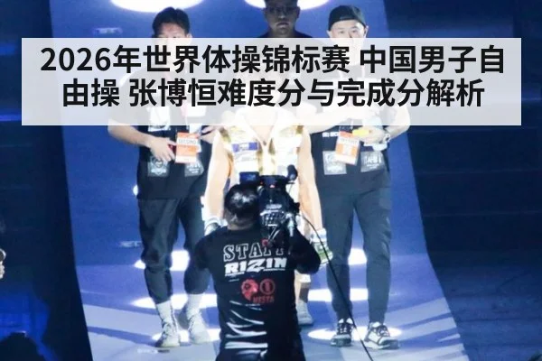 2026年世界体操锦标赛 中国男子自由操 张博恒难度分与完成分解析